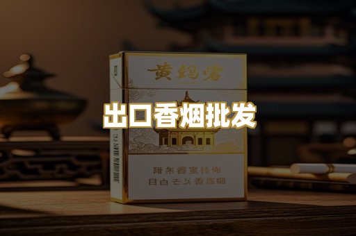 出口香烟批发