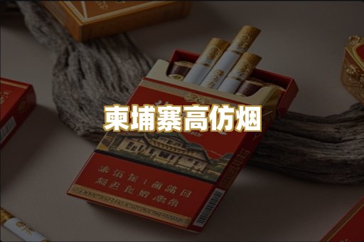 柬埔寨高仿烟